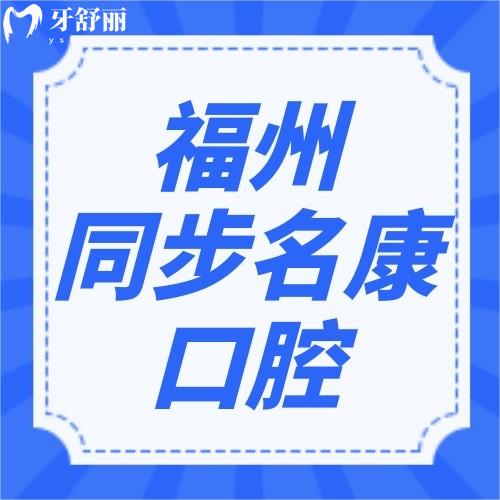 福州同步名康口腔门诊部怎么样？顾客评医院正规价格不贵