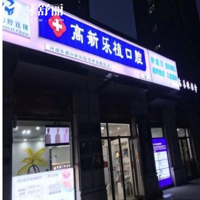 郑州高新乐植口腔诊所