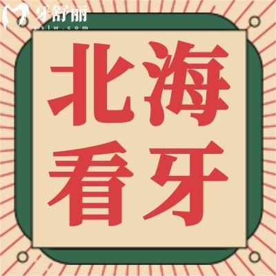 新版北海看牙收费标准表上线，种植牙/正畸/牙周治疗等价格应有尽有