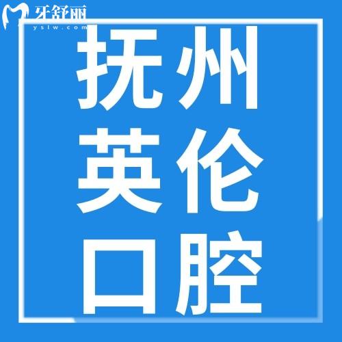 抚州英伦口腔医院价格表2023全新上线，可以用医保吗报销吗