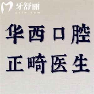 四川华西口腔正畸科哪个医生好？刘钧/王军/赖文莉等实力强