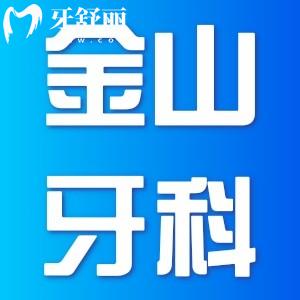 上海金山医院牙科收费价目表有调整,牙齿种植/矫正/补牙价格下降