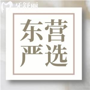东营严选口腔怎么样？一城多院资质正规牙友评价好