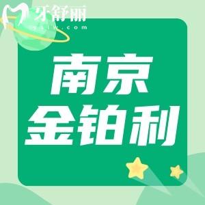 南京金铂利口腔医院正规吗?金铂利拔牙多少钱揭晓收费明细