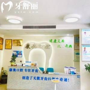 宁波宁海西店康奥益齿口腔诊所