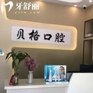 ​杭州贝格口腔诊所