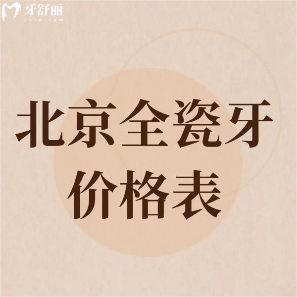 北京全瓷牙冠价格表2024,北京正规牙科镶牙收费1500+不贵