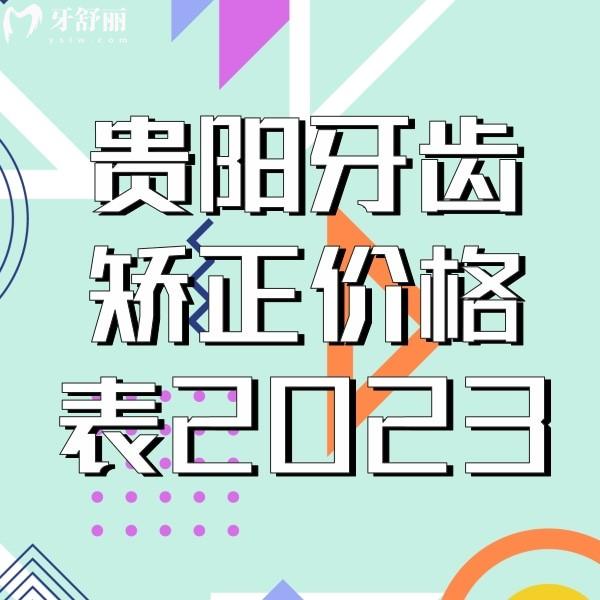 贵阳牙齿矫正价格表2023，正规的牙科金属矫正3160+隐形矫正9900+