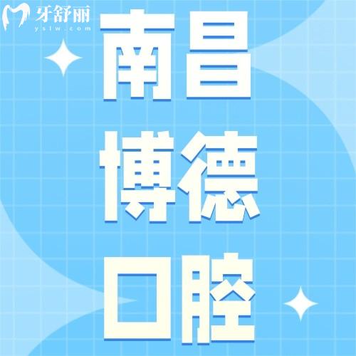 南昌博德口腔门诊部怎么样？众评牙贴面不贵正畸技术好