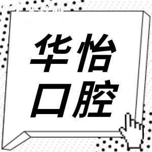 威海华怡口腔虽是私立医院,但牙齿种植/矫正技术强还正规