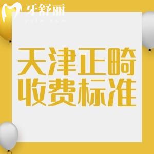 天津牙齿矫正大概要多少钱？金属矫正3999+，隐形矫正12800+