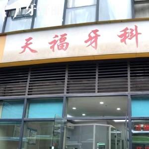 重庆天福口腔诊所