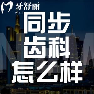 珠海同步齿科怎么样？正规资质附收费标准一览不是黑牙科