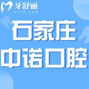 石家庄中诺口腔医院可靠吗?二级正规专科口腔收费还不贵!