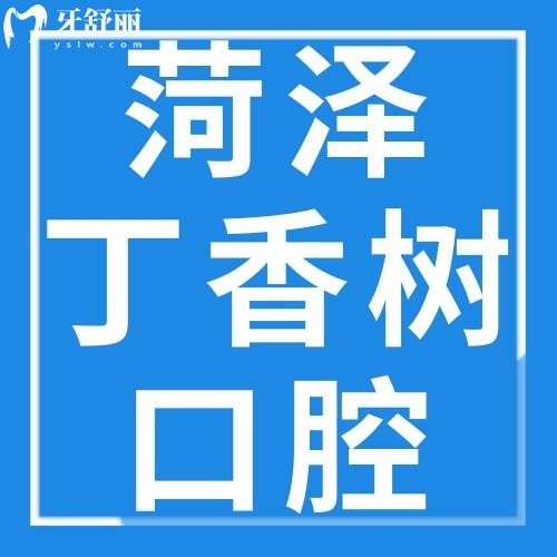 菏泽丁香树口腔门诊部怎么样？地址好找正畸、牙贴面不贵