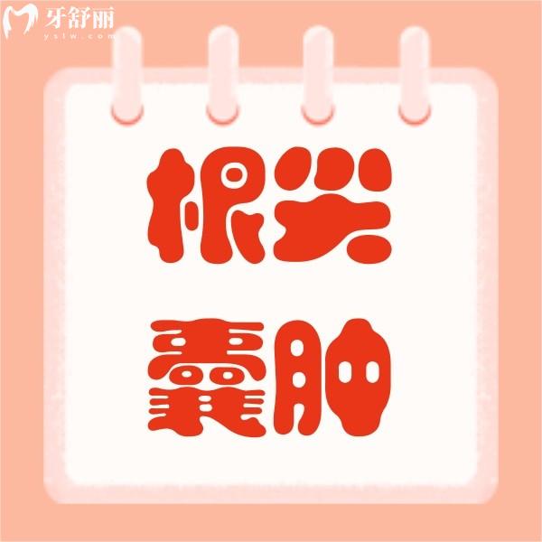 根尖囊肿怎么缓解？缓解根尖囊肿的小妙招为您奉上