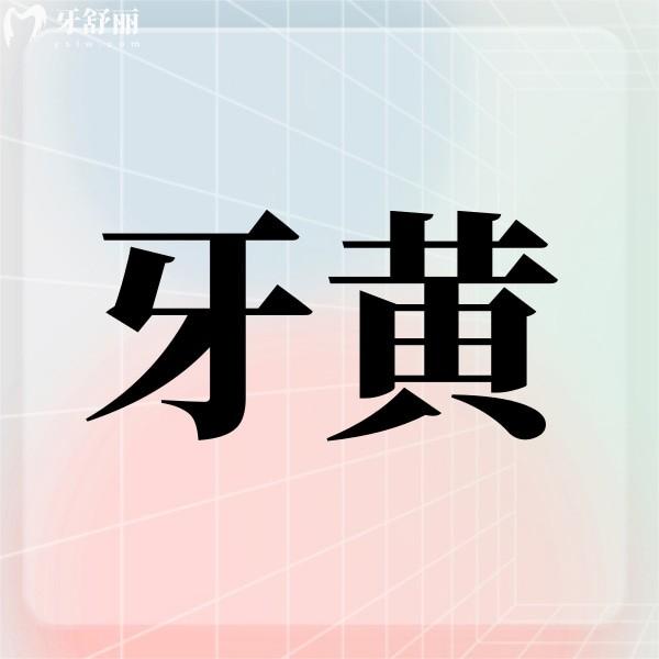 每天都有刷牙为什么牙还是黄?解析牙黄的原因以及解决办法