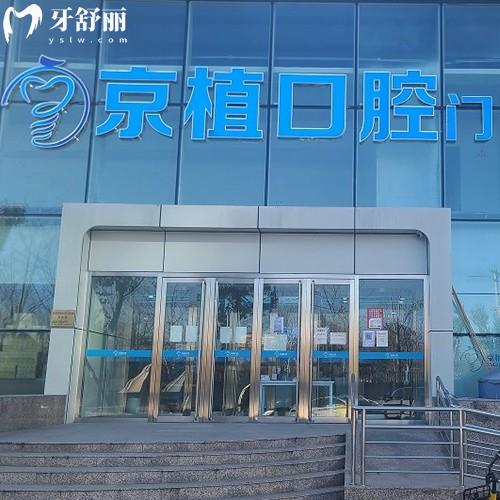 北京京植口腔医院是正规的吗,正规,可了解他家种植牙技术实力强
