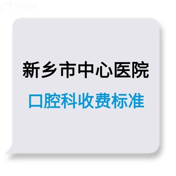 新乡市中心医院口腔科收费标准调整,公办牙科补牙拔牙不贵技术靠谱