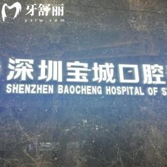 深圳宝城口腔医院怎么样?宝安区市民评价是私立正规医院