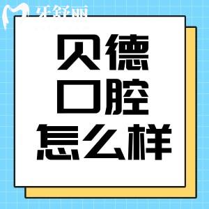 阜阳贝德口腔怎么样？正规牙科价目表透明电话地址分享