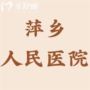 萍乡人民医院口腔科收费标准更新,种植牙3500牙齿矫正5000补牙150