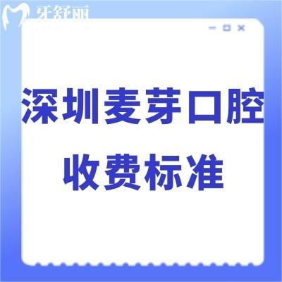 2023深圳麦芽口腔收费标准已下调:无骗局不贵种植牙价格2960+矫正8800+