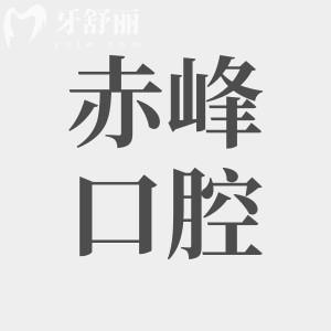 赤峰附属医院牙科收费价目表公开,种牙2800根管治疗500拔牙30