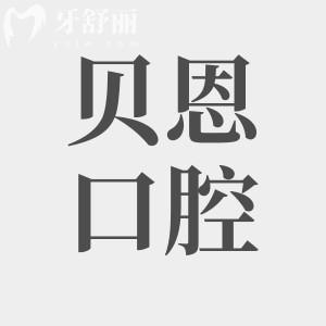 扬州贝恩口腔医院,查地址/收费价格/患者评价