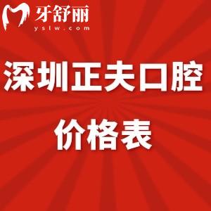 2024深圳正夫口腔价格表全,拔牙根管治疗补牙等收费不高能刷社保卡