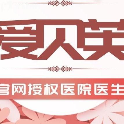 2024国内爱贝芙官网授权医院和注射爱贝芙认证医生名单已更新