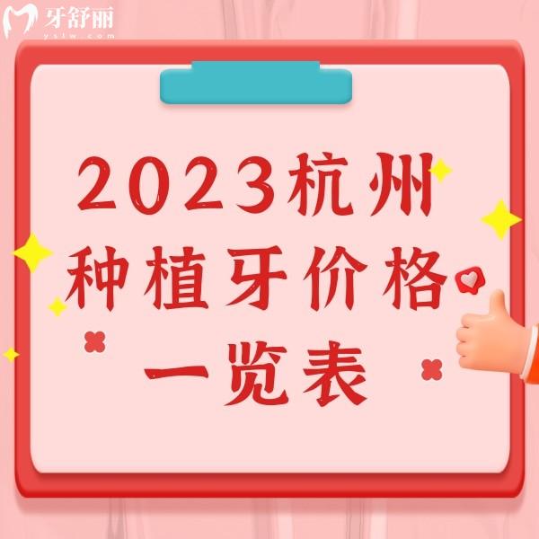 2023杭州种植牙价格一览表，单颗2580元起,收费不贵口碑好