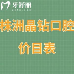 2023株洲晶钻口腔价目表:正规医院5家门店收费都不贵可刷社保卡