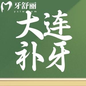 大连口腔医院补牙多少钱?不到200起还可以用医保报销来这些医院口碑好