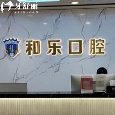 深圳和乐口腔怎么样?龙岗区市民评价收费标准不贵/电话地址