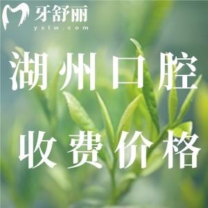 全新湖州口腔医院看牙收费价格表：假牙2980元起正畸4900元起价格靠谱