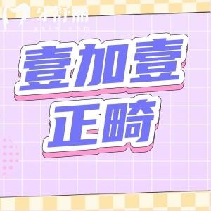 西安壹加壹口腔做牙齿矫正怎么样？正畸正规价格实惠