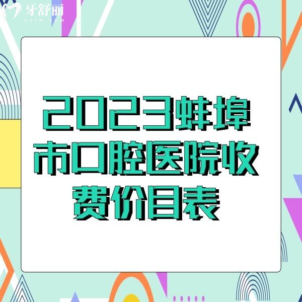 2023蚌埠市口腔医院收费价目表更新，牙齿美白800+矫正5000+补牙170收费不贵