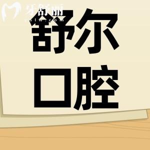 曲靖舒尔口腔不仅资质正规,并且亲诊患者评价好收费还不贵