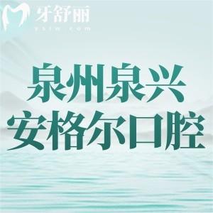 福建泉州泉兴安格尔口腔优惠活动开始，时间为6月17日-30日