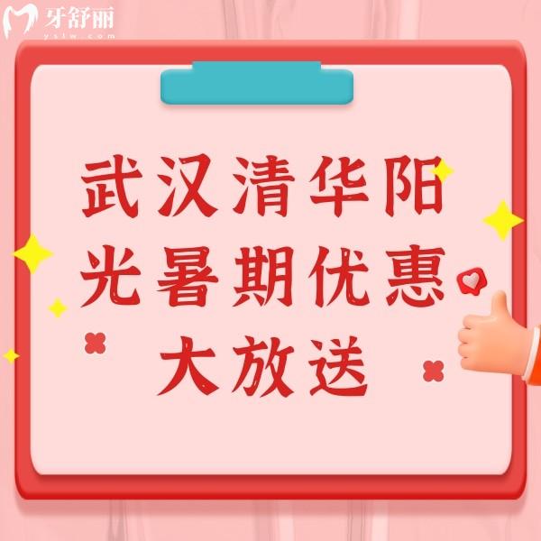 武汉清华阳光暑期优惠大放送：金属矫正4999元起两人同行再减200元