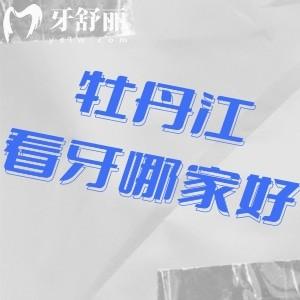 牡丹江哪里看牙好还便宜?推荐张月鹏口腔性价比高口碑好