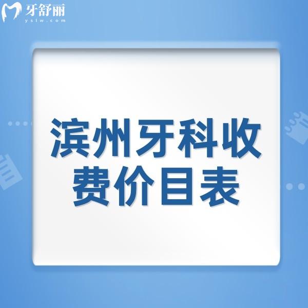 滨州牙科收费价目表全新发布，还有种植牙/矫正便宜又好的牙科推荐