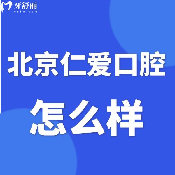 北京仁爱口腔是私立牙科,做中老年种植修复技术好价格合理