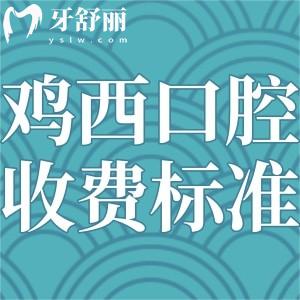 鸡西牙科医院看牙贵吗?看过这份鸡西正规口腔医院收费标准便知