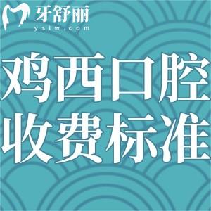 鸡西口腔医院看牙贵吗?看过这份鸡西口腔医院收费标准便知