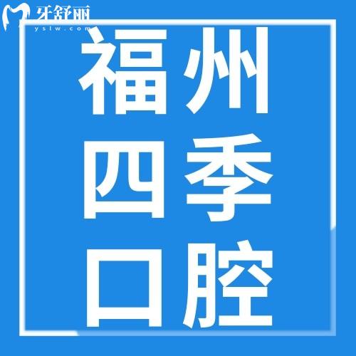 福州四季口腔门诊部怎么样？地址在哪里？戳本文