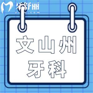 文山州医院牙科价目表2025,种植牙2800牙齿矫正6800,收费不贵
