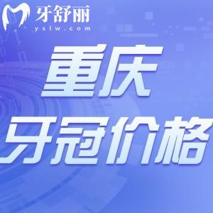 重庆做牙冠一般多少钱?可以刷医保吗哪家医院好一点?