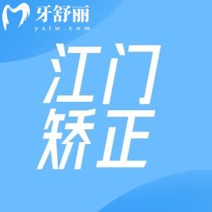 江门做矫正牙齿多少钱?金属矫正6800+隐形矫正16800+价格不贵